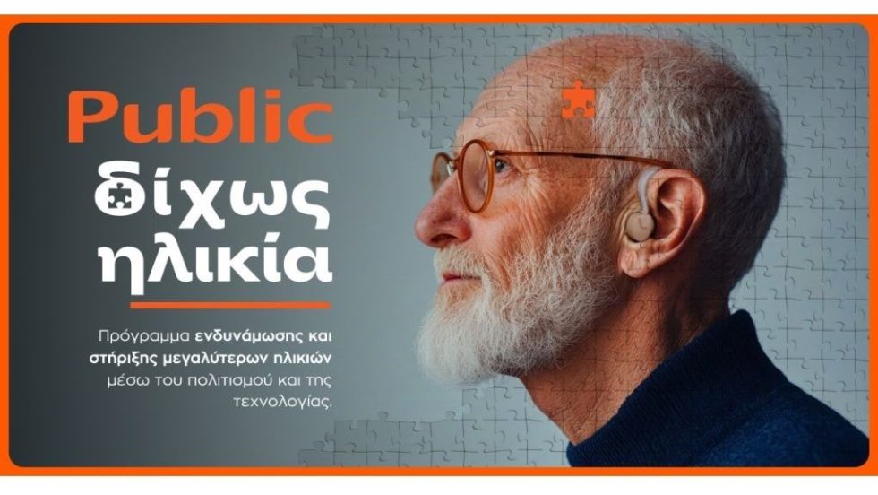 «Δίχως Ηλικία»: Τα Public επενδύουν στην ηλικιακή συμπερίληψη